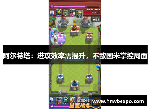 阿尔特塔：进攻效率需提升，不敌国米掌控局面
