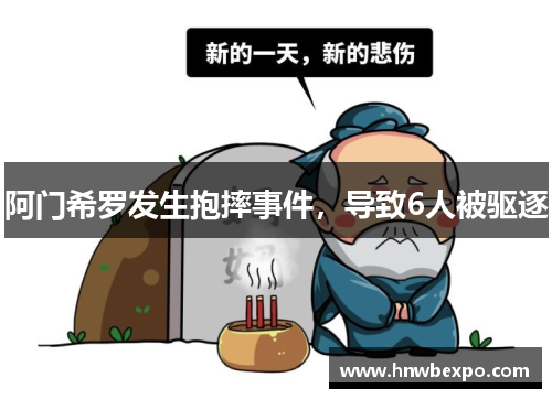 阿门希罗发生抱摔事件，导致6人被驱逐