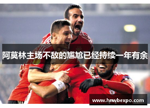 阿莫林主场不敌的尴尬已经持续一年有余