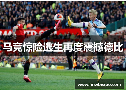 马竞惊险逃生再度震撼德比