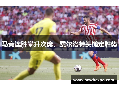 马竞连胜攀升次席，索尔洛特头槌定胜势