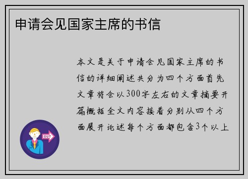 申请会见国家主席的书信