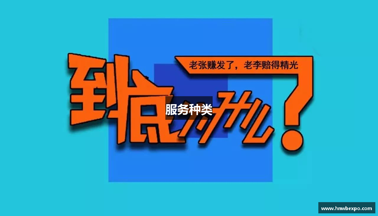 服务种类